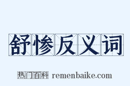 舒惨反义词是什么意思的图片